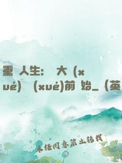 重啟人生：從大學(xué)開學(xué)前開始